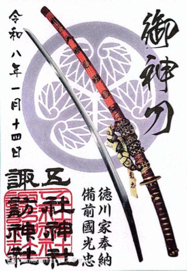 五社神社・諏訪神社の御朱印2