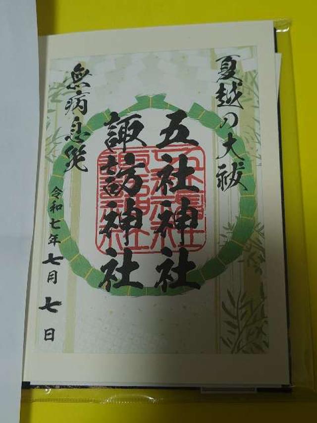 五社神社・諏訪神社の御朱印6