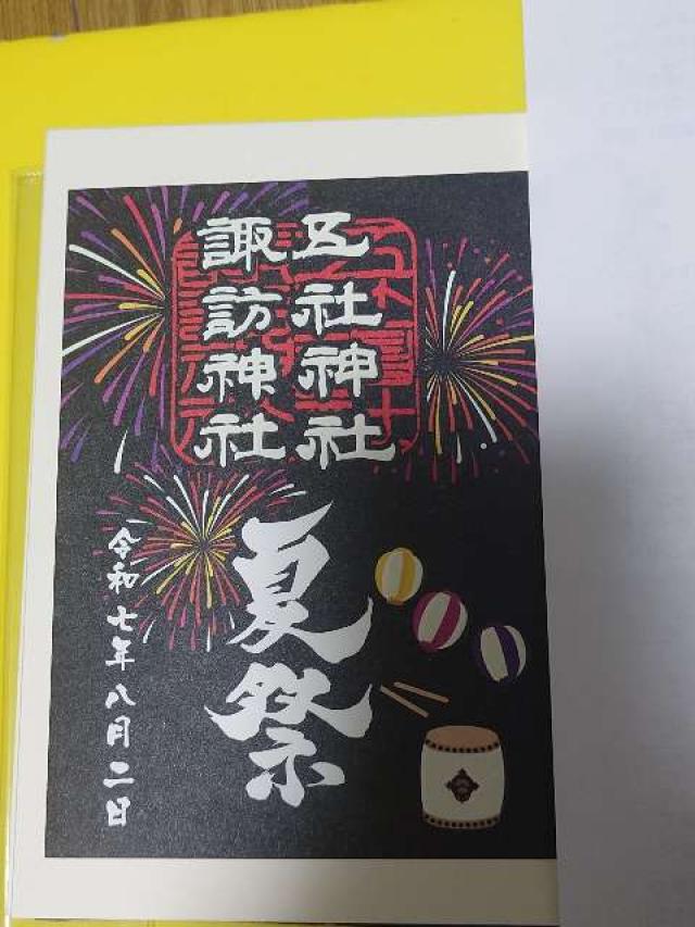 五社神社・諏訪神社の御朱印5
