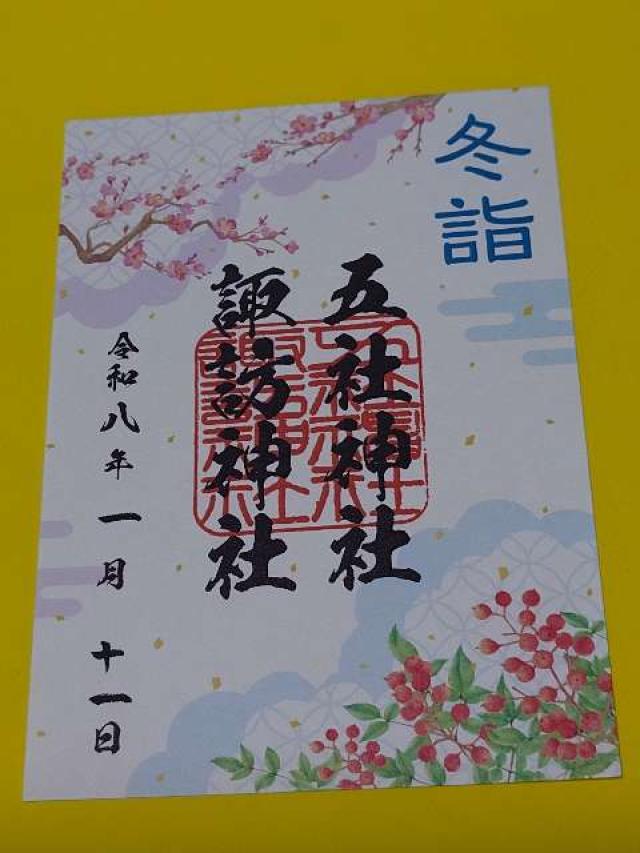 五社神社・諏訪神社の御朱印10