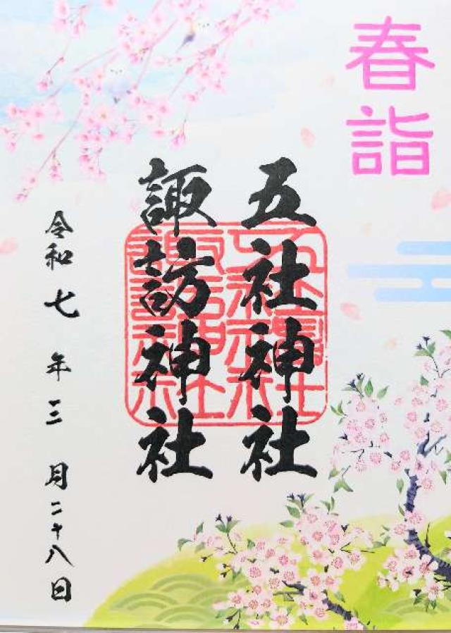 五社神社・諏訪神社の御朱印5