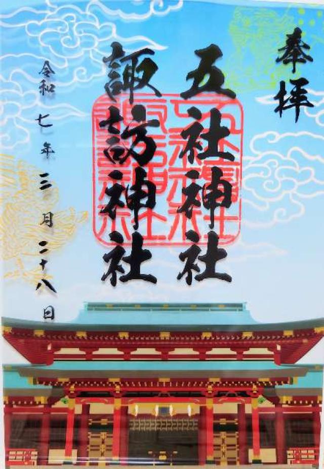 五社神社・諏訪神社の御朱印4