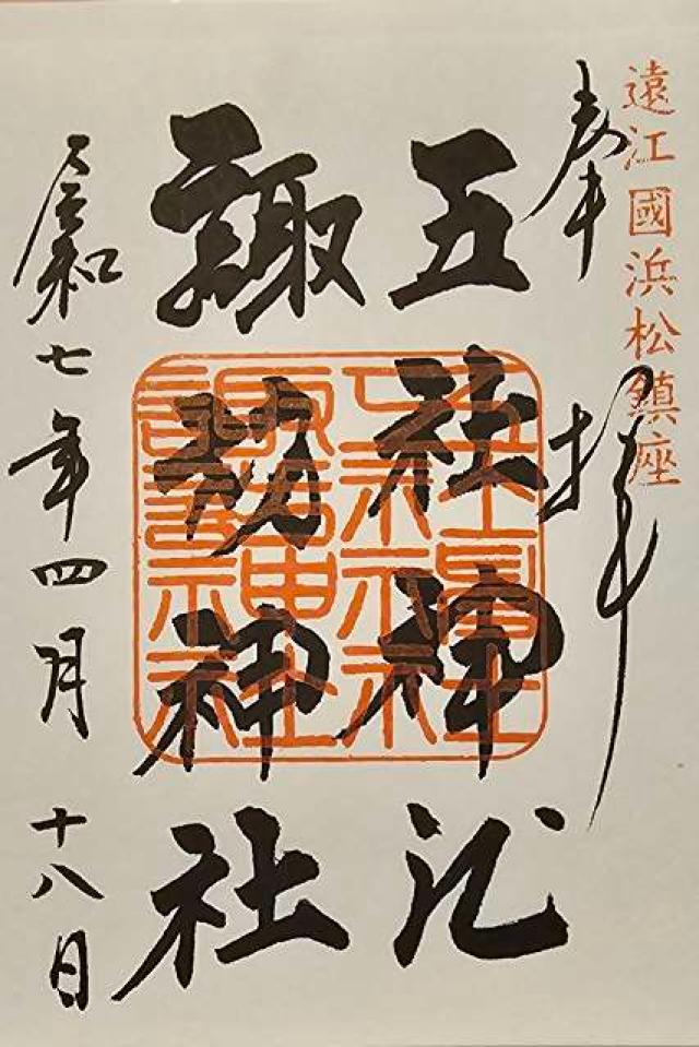 五社神社・諏訪神社の御朱印3