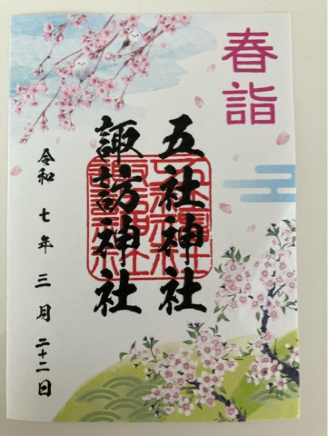 五社神社・諏訪神社の御朱印6
