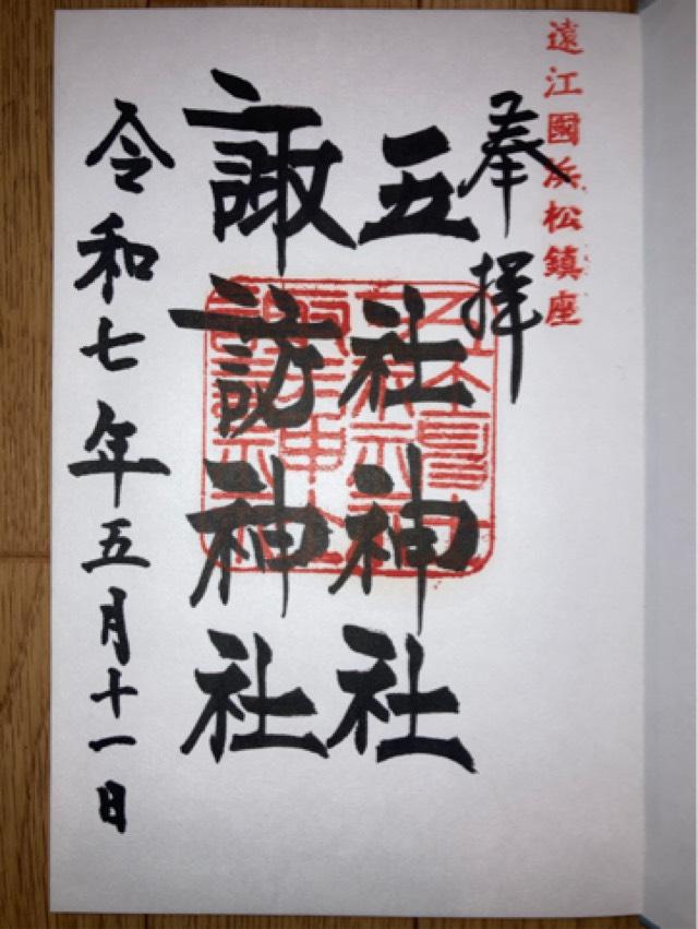 五社神社・諏訪神社の御朱印2