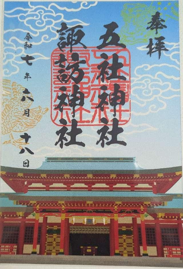 五社神社・諏訪神社の御朱印2