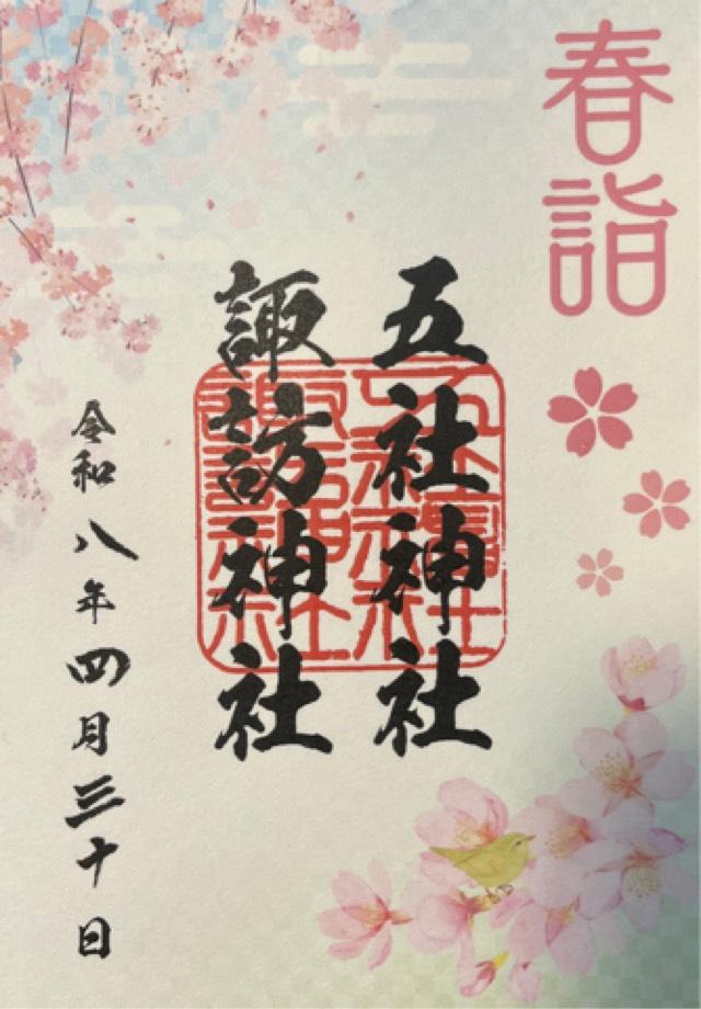五社神社・諏訪神社の御朱印2