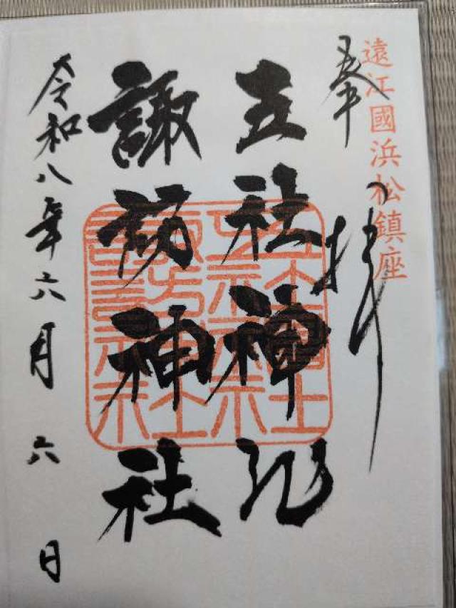 静岡県浜松市中央区利町302-5 五社神社・諏訪神社の御朱印