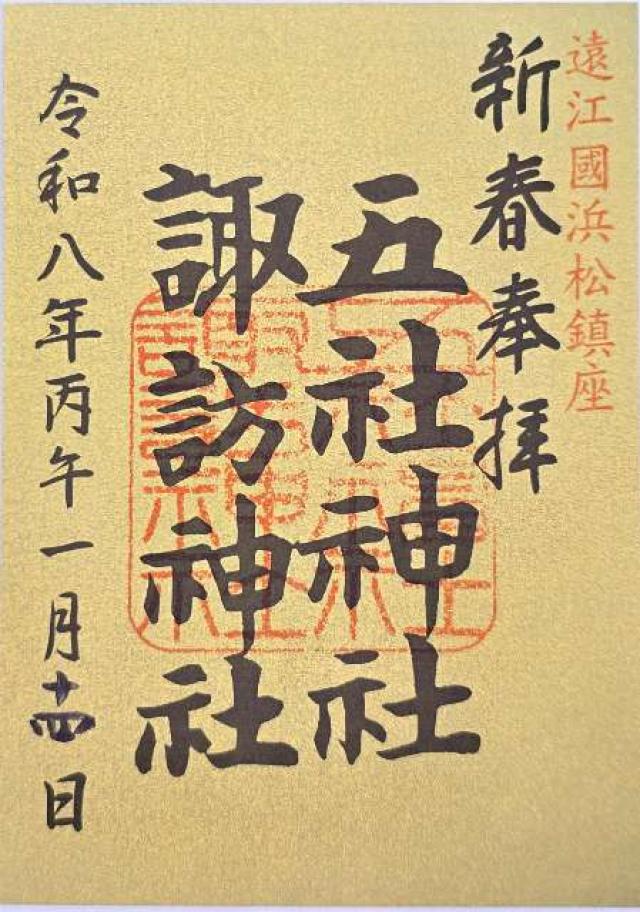 五社神社・諏訪神社の御朱印8