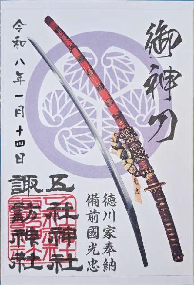 五社神社・諏訪神社の御朱印6