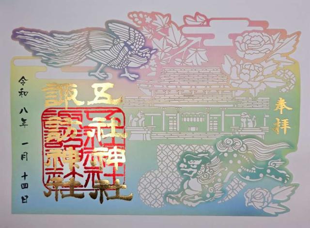 五社神社・諏訪神社の御朱印4