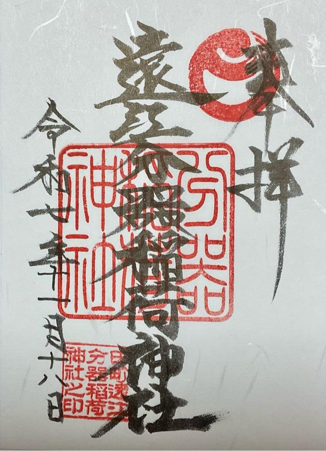 遠江分器稲荷神社の御朱印1