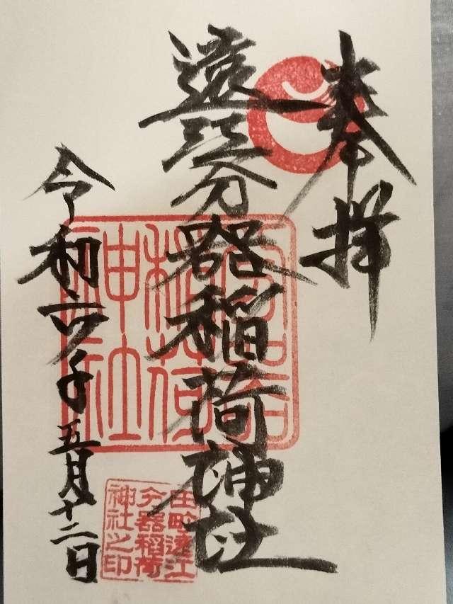 遠江分器稲荷神社の御朱印1