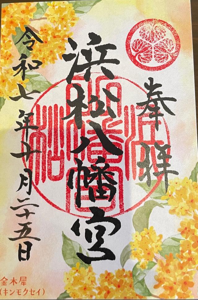 浜松八幡宮の御朱印1