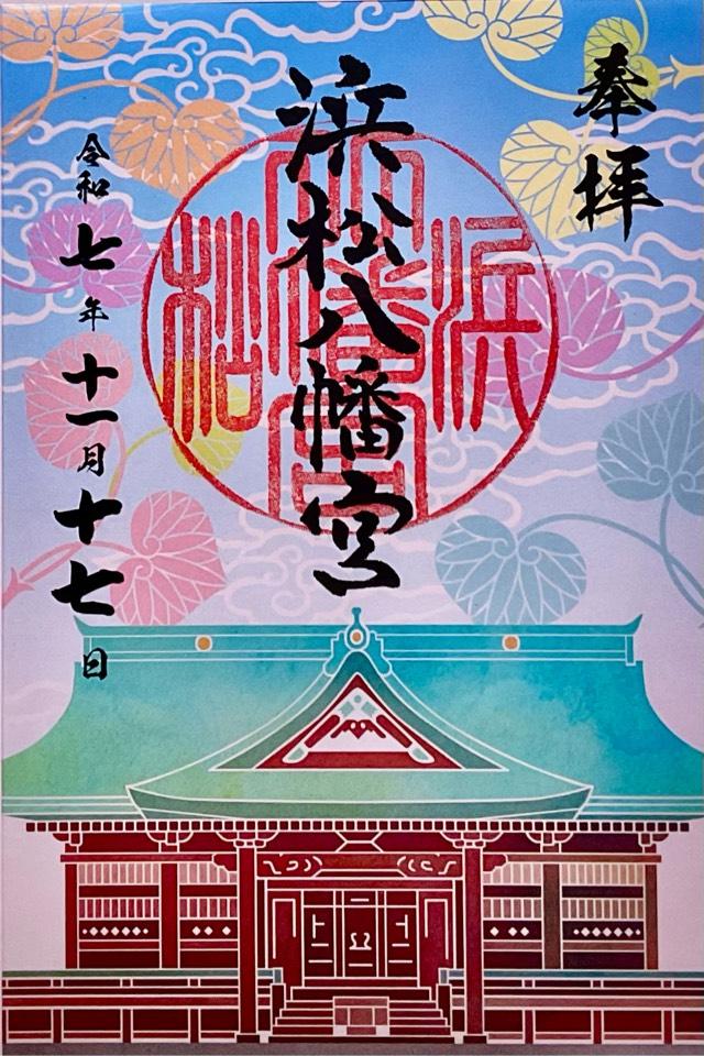 浜松八幡宮の御朱印3