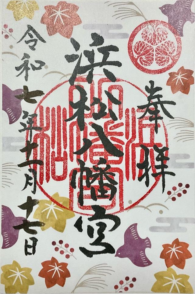 浜松八幡宮の御朱印2