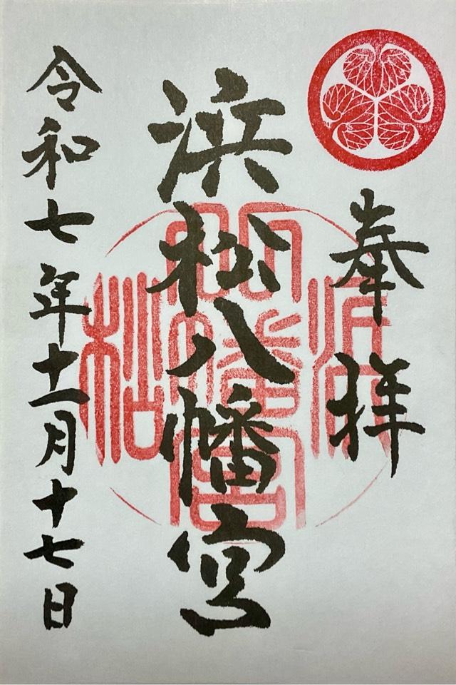 浜松八幡宮の御朱印1
