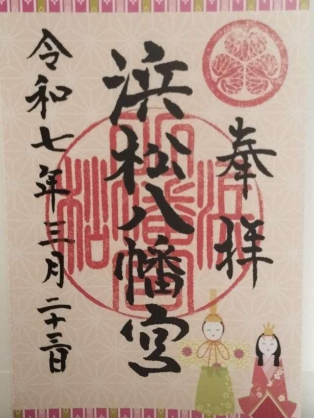 浜松八幡宮の御朱印6