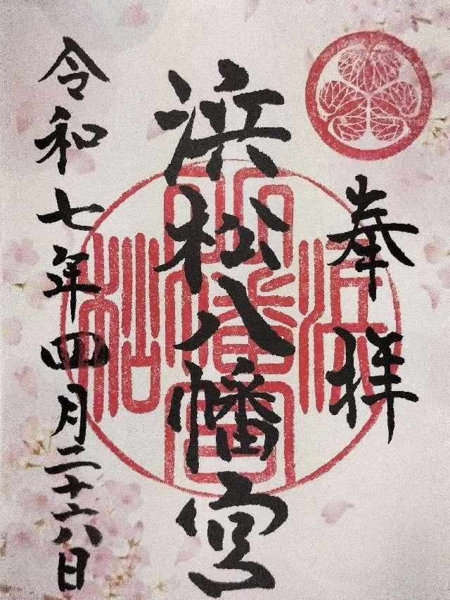 浜松八幡宮の御朱印4