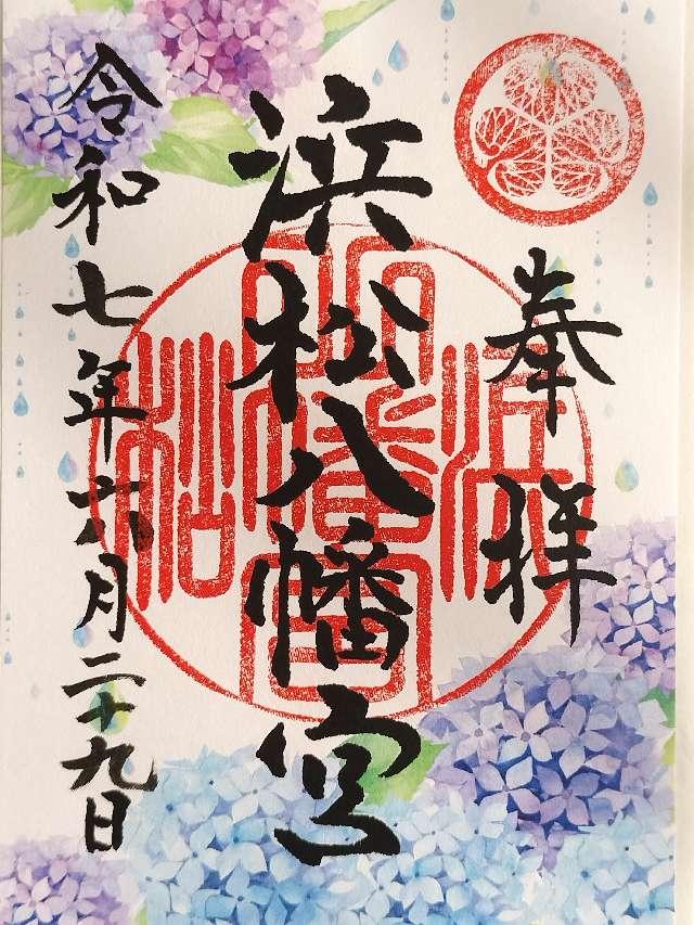 浜松八幡宮の御朱印1