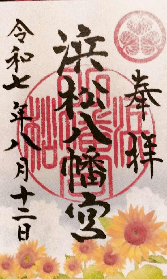 浜松八幡宮の御朱印3