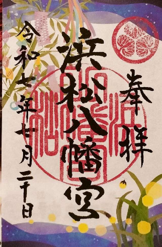 浜松八幡宮の御朱印5