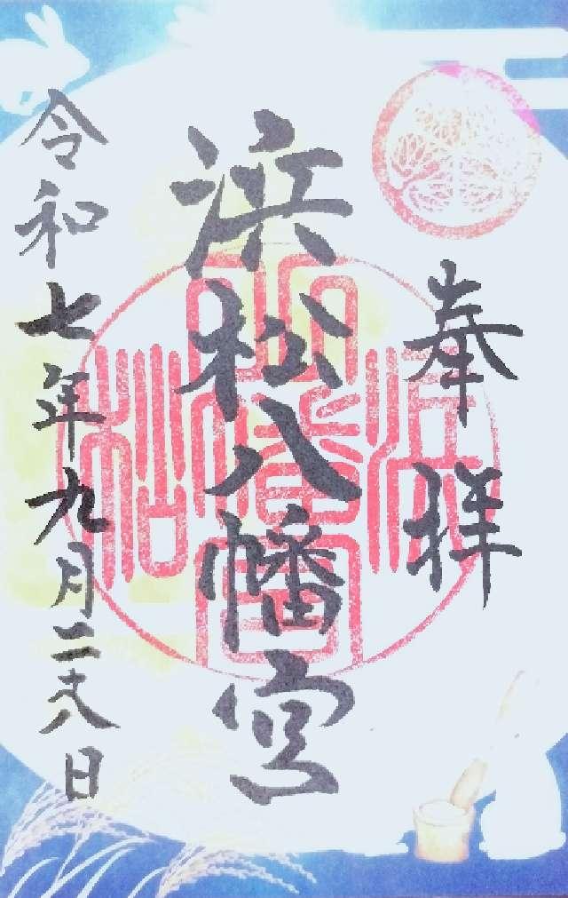 浜松八幡宮の御朱印3