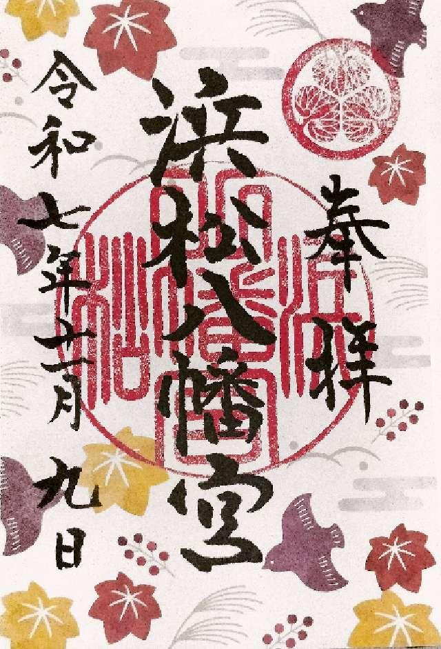 浜松八幡宮の御朱印4