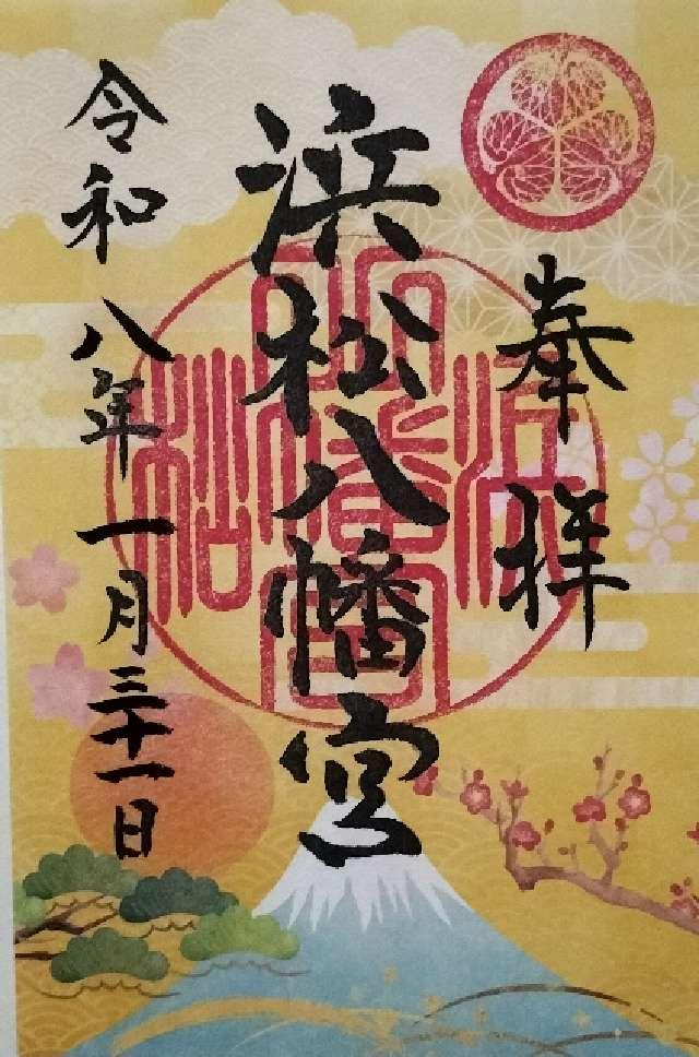 浜松八幡宮の御朱印1
