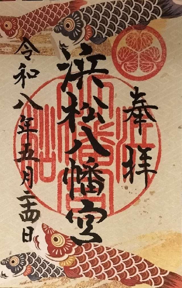浜松八幡宮の御朱印2
