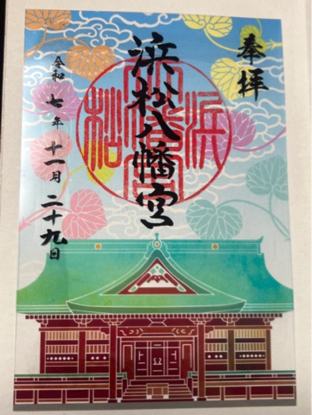浜松八幡宮の御朱印4