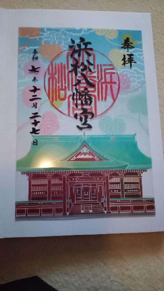 浜松八幡宮の御朱印2