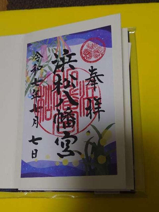 浜松八幡宮の御朱印6