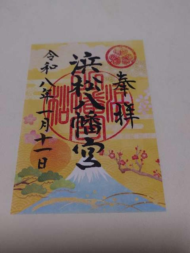 浜松八幡宮の御朱印8