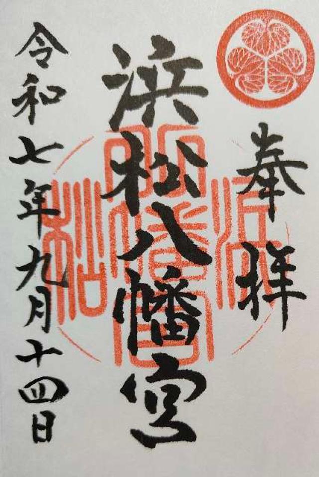 浜松八幡宮の御朱印2