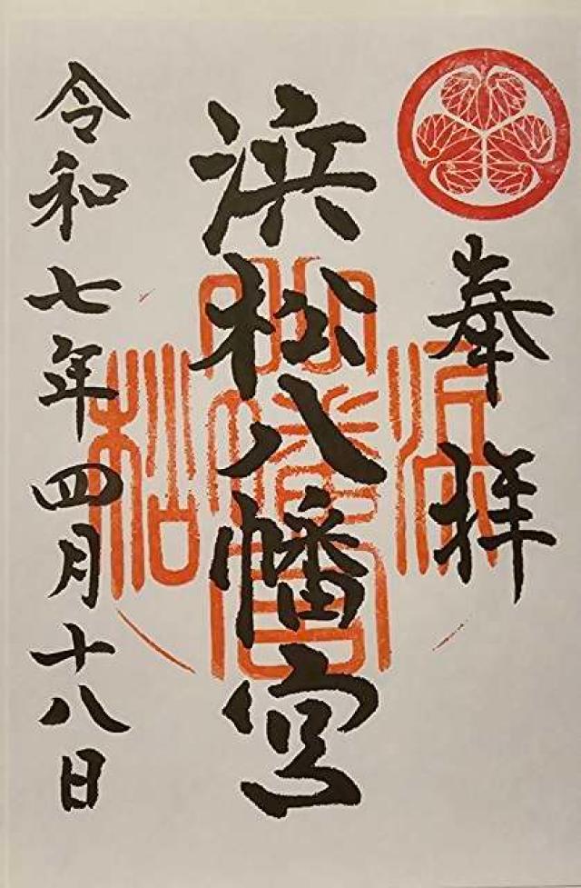 浜松八幡宮の御朱印5