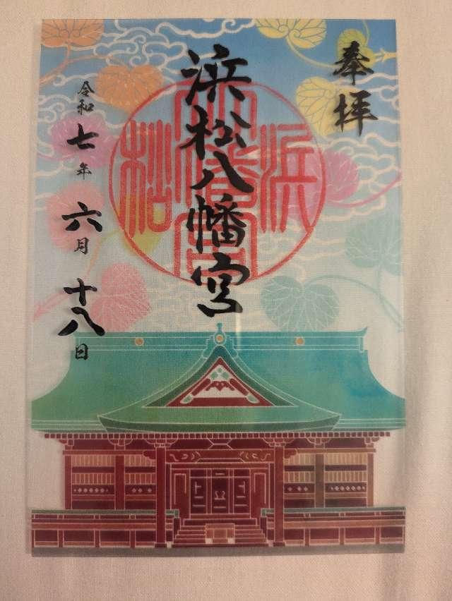 浜松八幡宮の御朱印2
