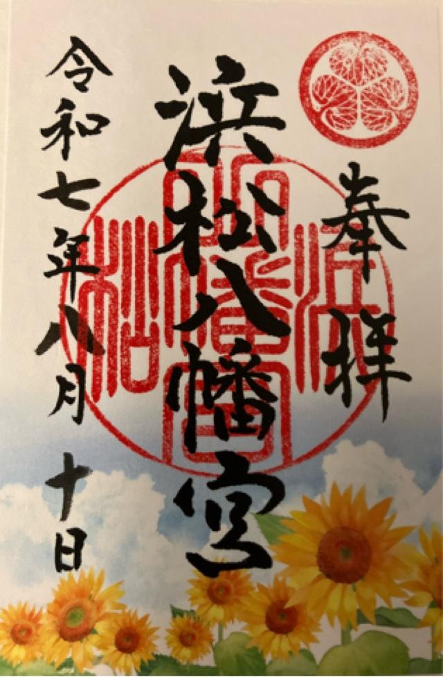 浜松八幡宮の御朱印4