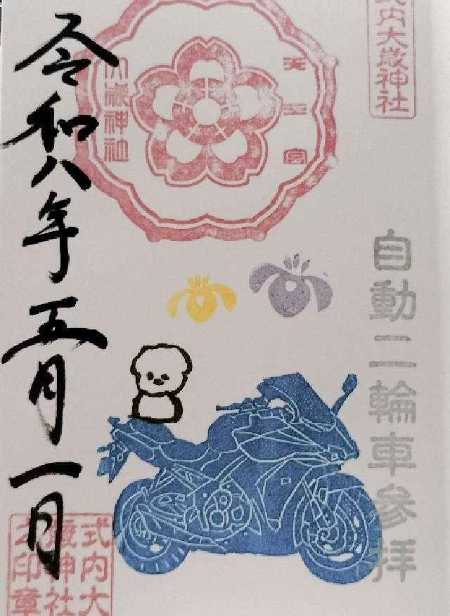 大歳神社(天王宮)の御朱印6