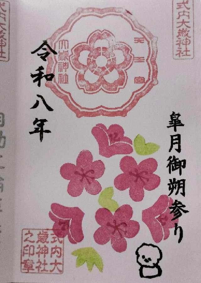 大歳神社(天王宮)の御朱印5