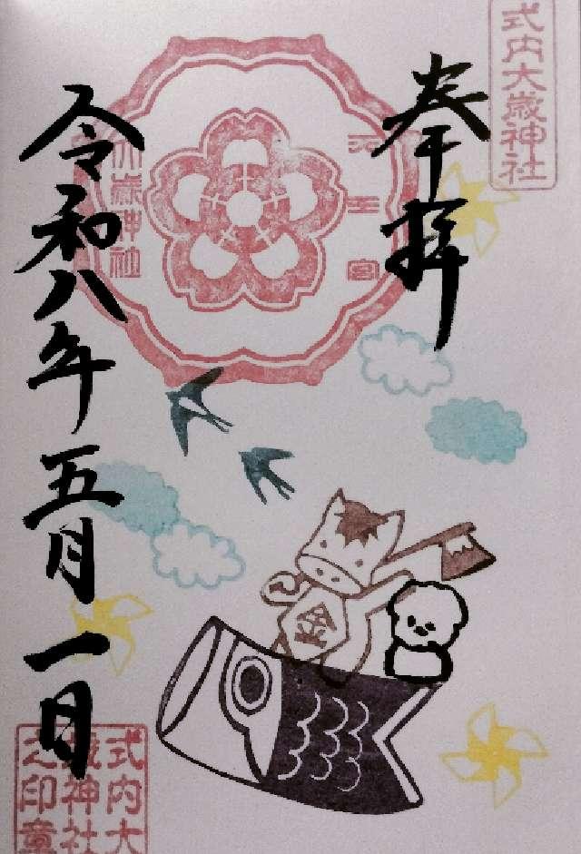 大歳神社(天王宮)の御朱印4