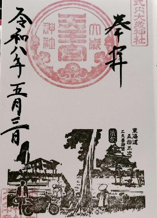 大歳神社(天王宮)の御朱印3