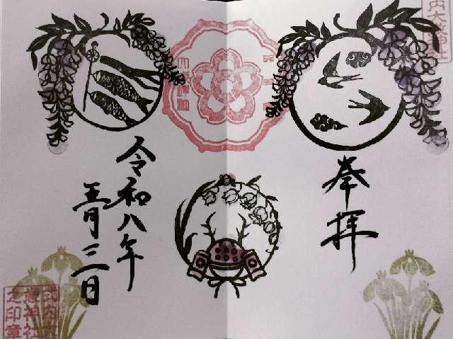 大歳神社(天王宮)の御朱印2