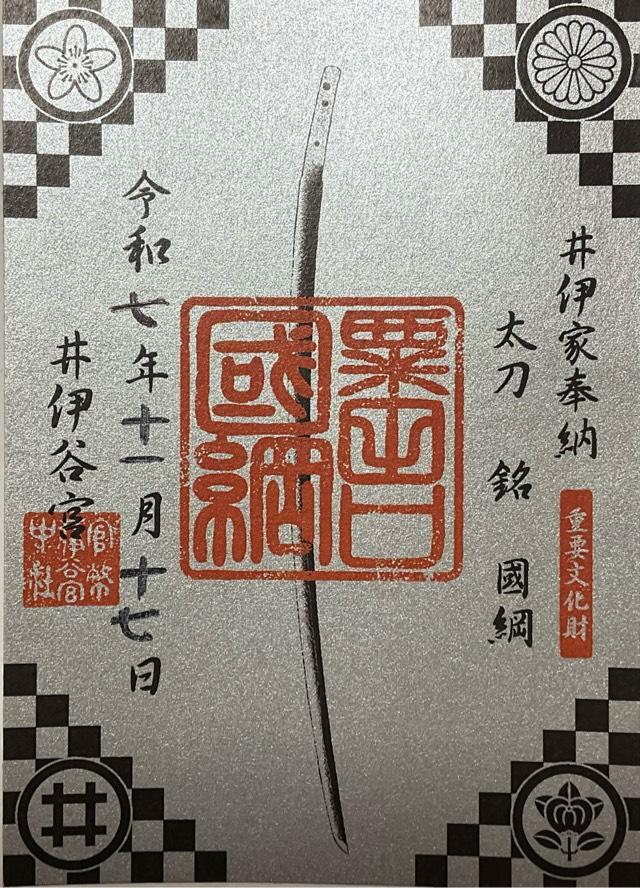 井伊谷宮の御朱印4