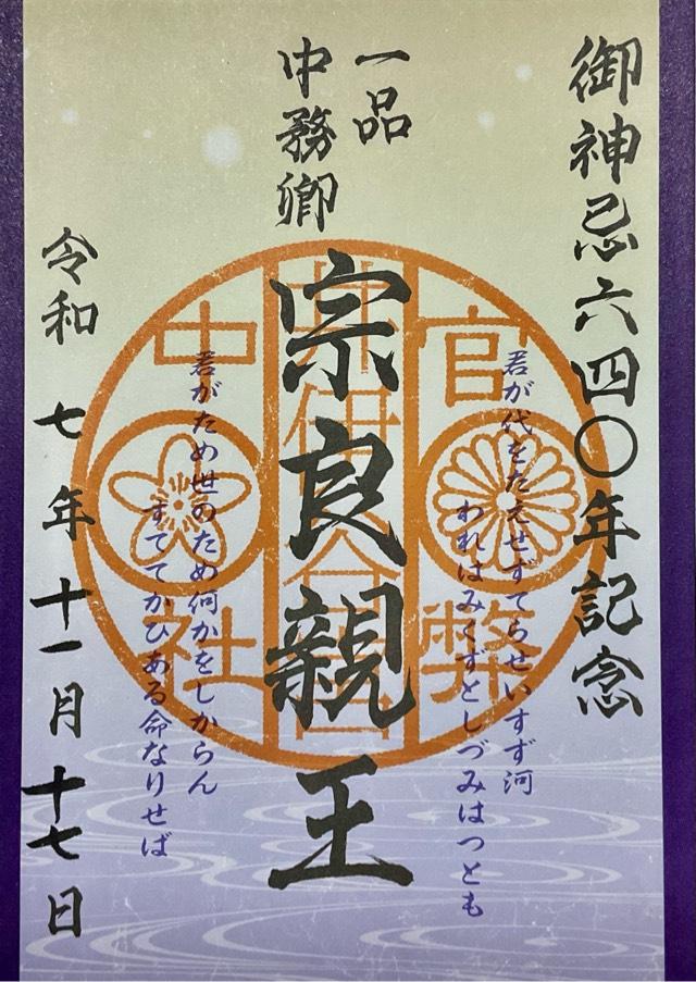 井伊谷宮の御朱印3