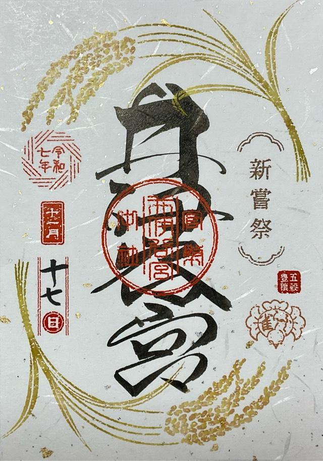 井伊谷宮の御朱印2