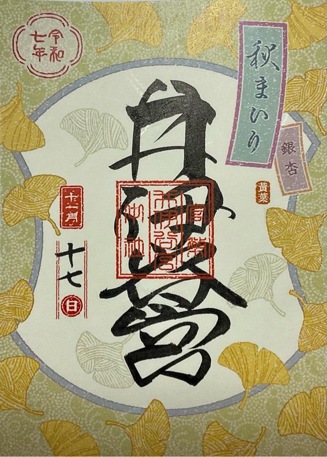 井伊谷宮の御朱印1