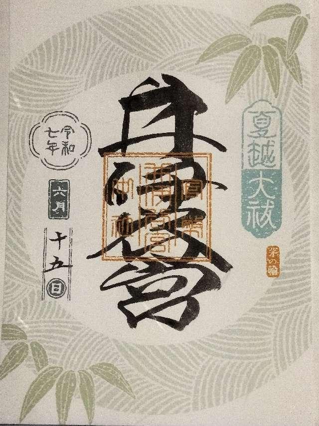井伊谷宮の御朱印4