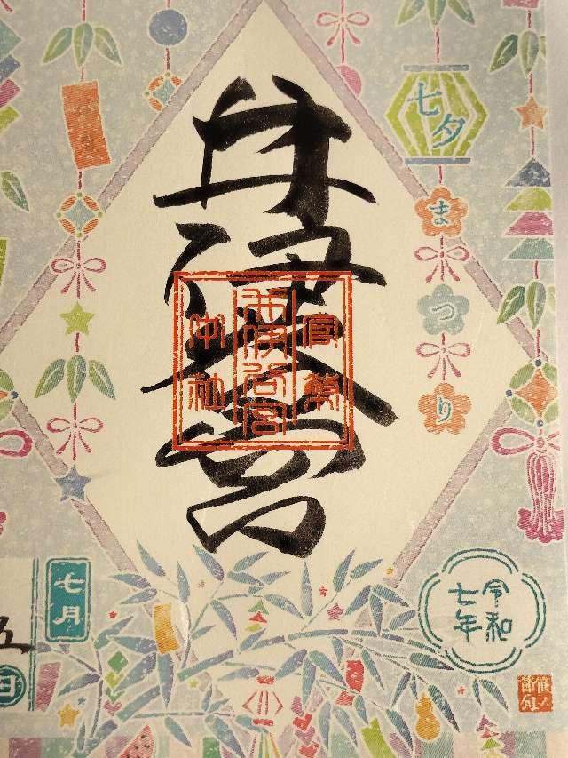 井伊谷宮の御朱印2