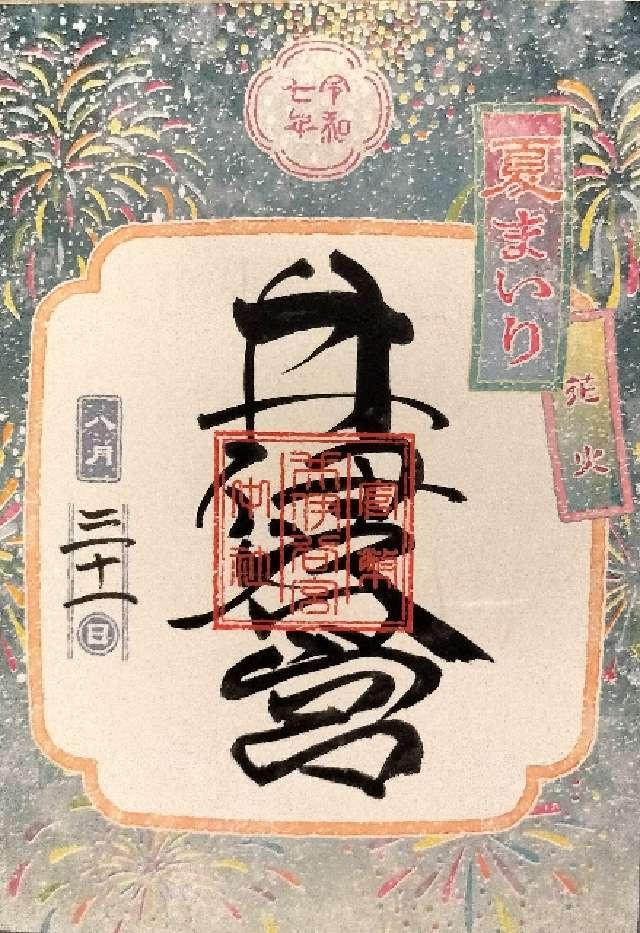 井伊谷宮の御朱印2